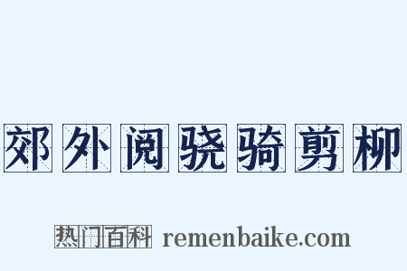 郊外阅骁骑剪柳是什么意思的图片